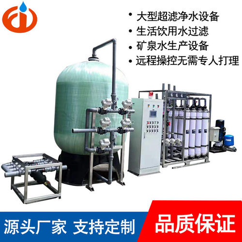 超滤净水设备10吨20吨30吨大型水处理集中供水设备矿泉水生产设备