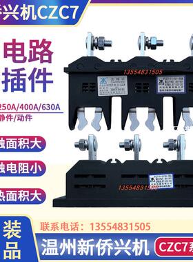 温州新侨兴机CZC7-B-3-250A400A630抽屉柜一次插件CZT7主电路兴桥