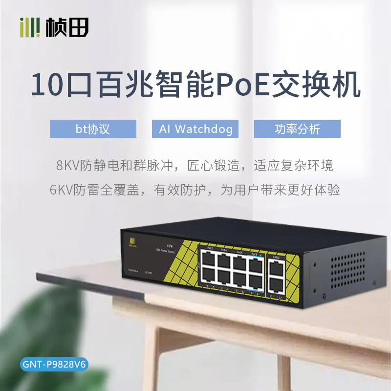 桢田P9828V6 10口标准PoE交换机智能供电交换机百兆上联 兼容海康