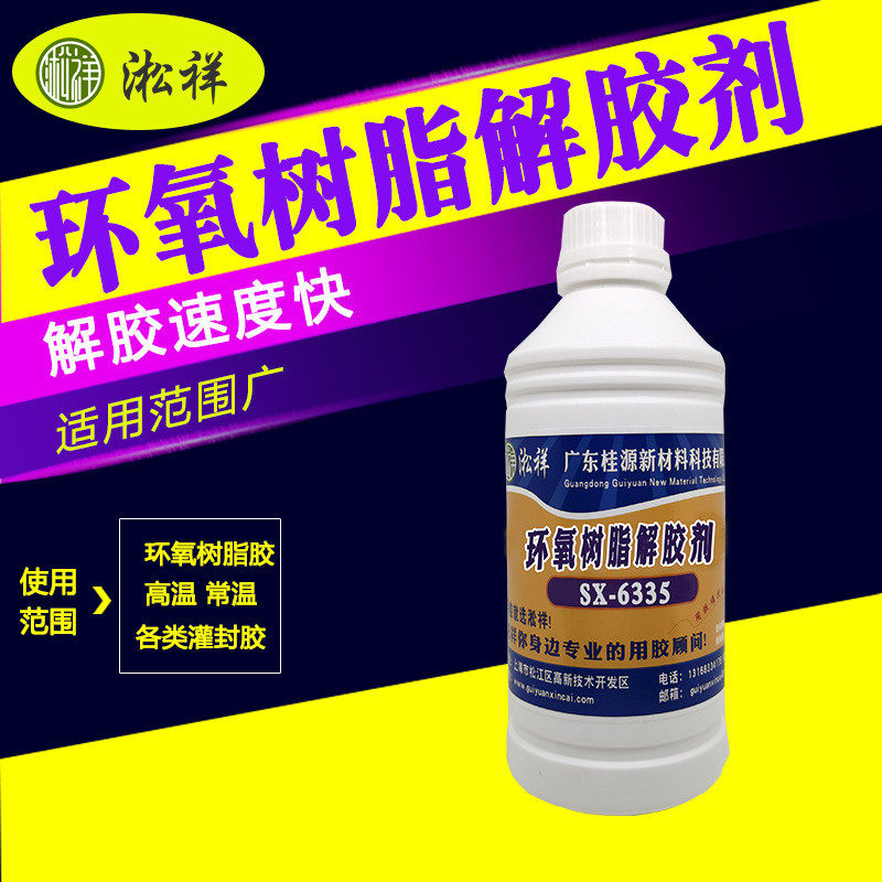 淞溶解sx-6335环氧树脂解胶剂环氧祥水环氧树脂除胶剂