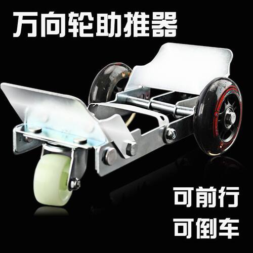 电动车拖车器自行车助力器万向轮挪车摩托车拖车轮子移车狄瑄