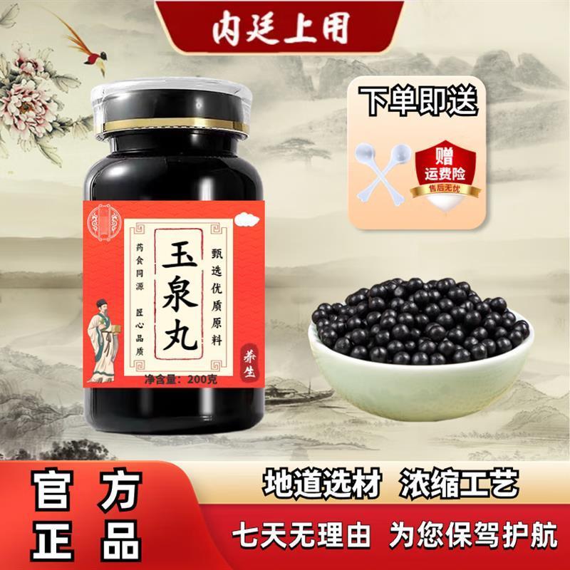 玉泉丸 北京同仁堂 原料 玉泉丸 200g/瓶 浓缩丸 玉泉丸 药食同源