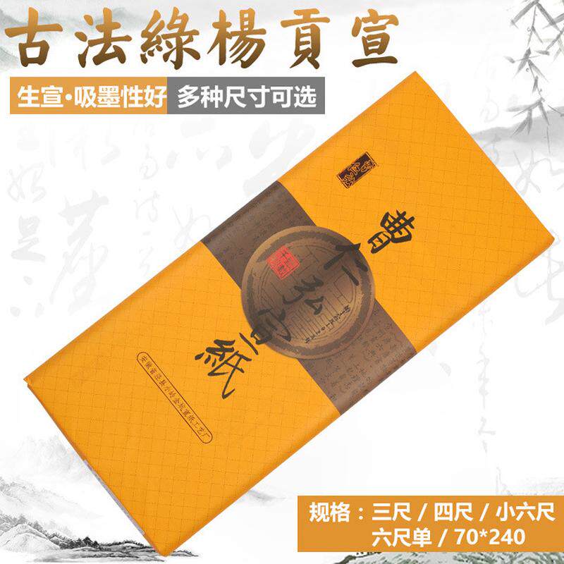 正宗安徽宣纸小八尺三四六尺古法贡绿杨宣檀皮生宣纸国画创作包邮,文具电教/文化用品/商务用品,文房四宝,淘宝优惠券,粉丝福利购,淘宝优惠卷