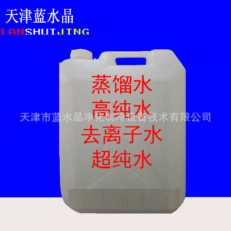 天津蓝水晶去离子水实验室蒸馏水纯化水蒸馏水含桶