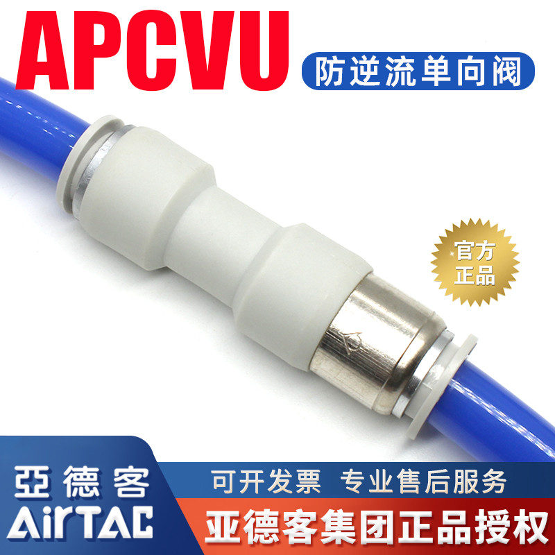 亚德客管端型单向阀直通式快插防逆流止回阀接头APCVU4/6/8/10/12