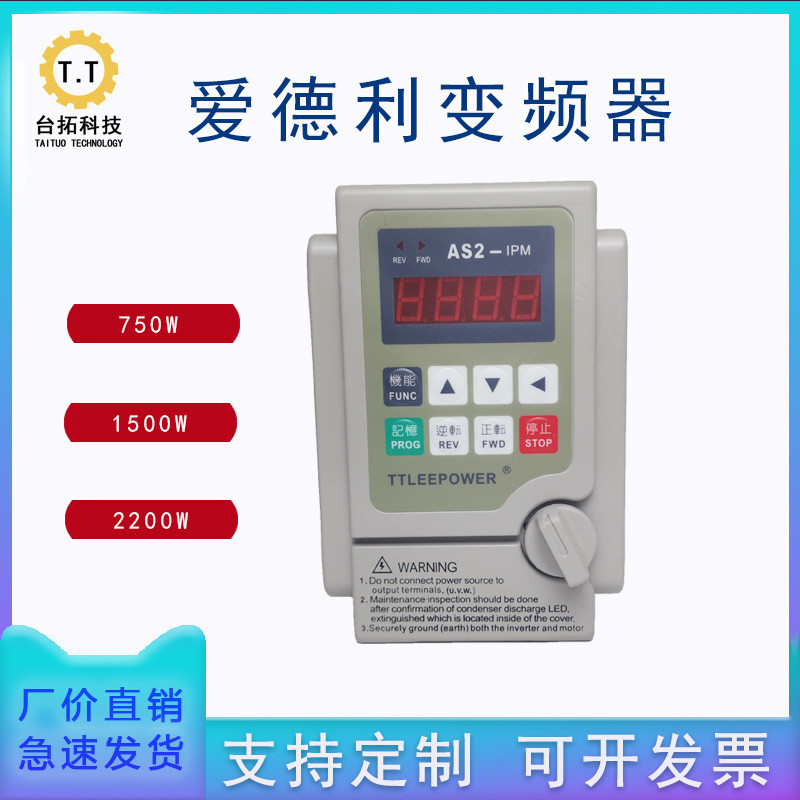 爱德利款变频器220V调速器单相750W/1500W/2200W三相AS2-104