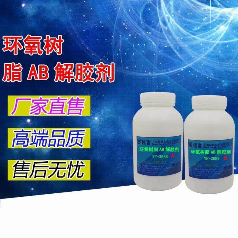 越富YF-2689强力环氧树脂AB胶解胶剂/环氧溶解水/环氧树脂除胶剂