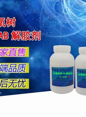 越富YF-2689强力环氧树脂AB胶解胶剂/环氧溶解水/环氧树脂除胶剂