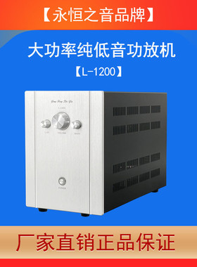 永恒之音L-1200升级版发烧级hifi大功率重低音功放机2.0双低音炮