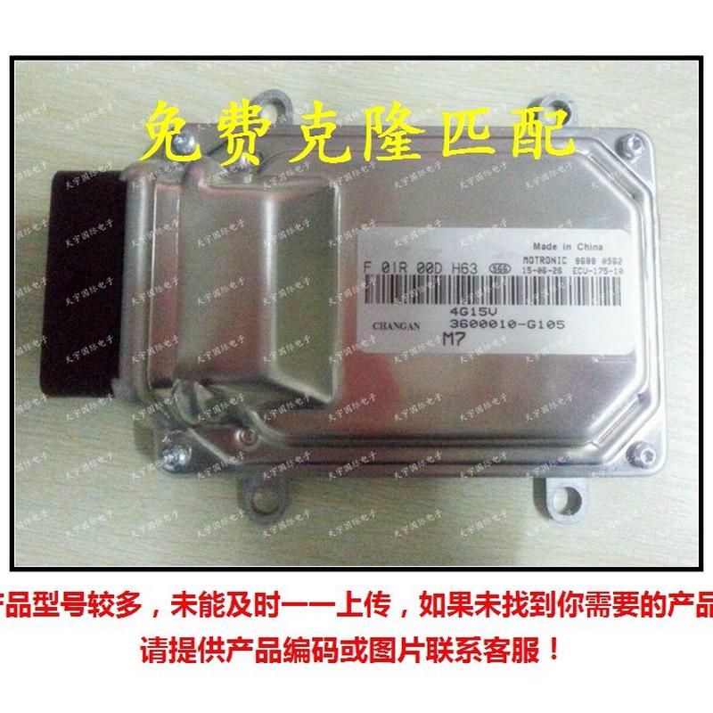 F01R00DH63 3600010-G015/F01RB0DH63 长安发动机电脑板 M7 ECU