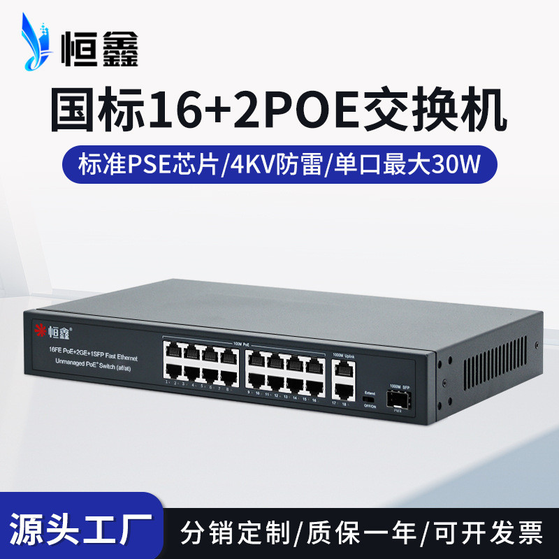 国标16+2口智能供电PoE交换机百兆千兆48V以太网交换机带SFP光口
