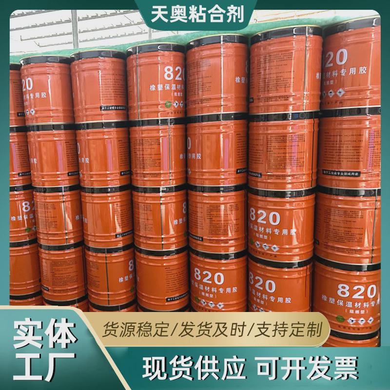 橡塑胶水黑胶现货供应820橡塑保温材料胶水橡塑保温材料自粘粘