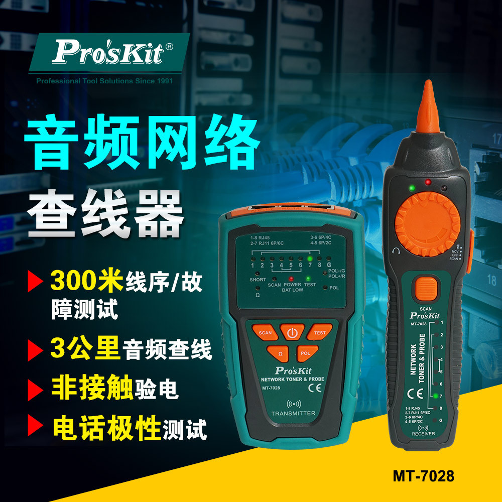 宝工MT-7028网络寻线仪多功能对线仪电工带电查线仪线路通断测线