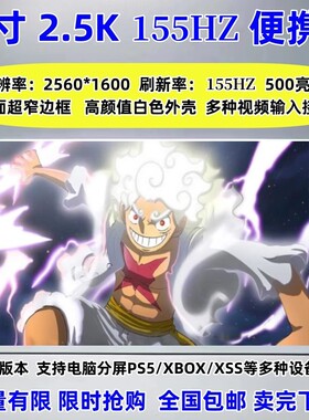 16寸便携显示器2K155HZ高刷支持电脑扩展XSS/PS5/PS4/Switch投屏