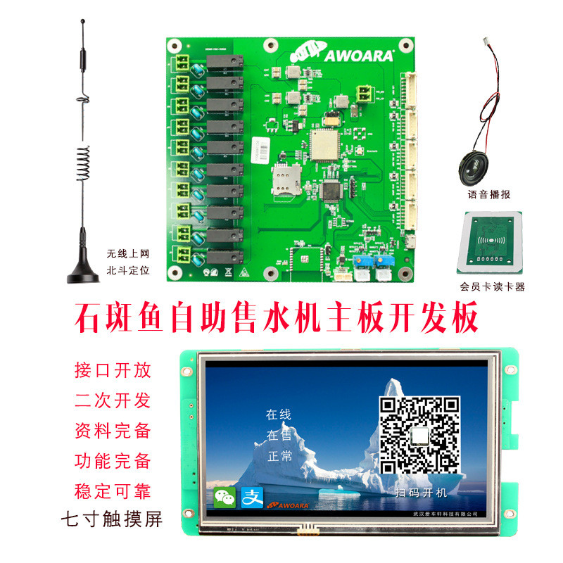 石斑鱼售水机主板自主研发自助远程联网控制接口开放板净水机主