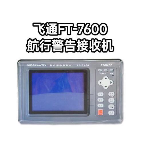 飞通FT-7600船用航行警告接收机NAVTEX 奈伏泰斯接收机带CCS证书