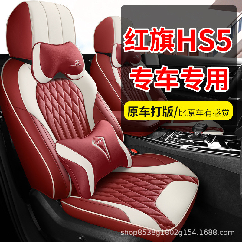 2022款红旗HS5专用座套座椅套全包耐磨打孔皮革汽车坐垫四季通用