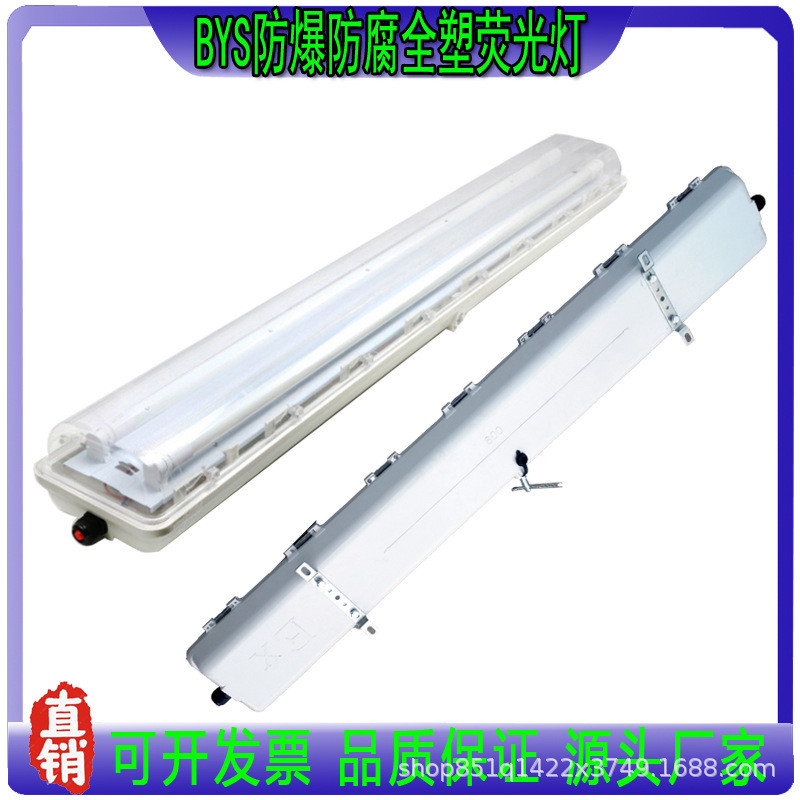 科瑞照明BYS防爆防腐全塑荧光灯仓库车间三防净化灯应急吸顶灯