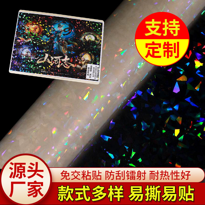 厂家贴纸玻璃碎镭射膜照片预涂膜防刮玻璃大头现货易撕易贴通定制