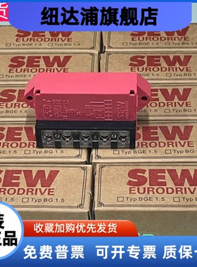 SEW刹车抱闸BGE 1.5整流器BG1.5 8253846电机整流模块8253854