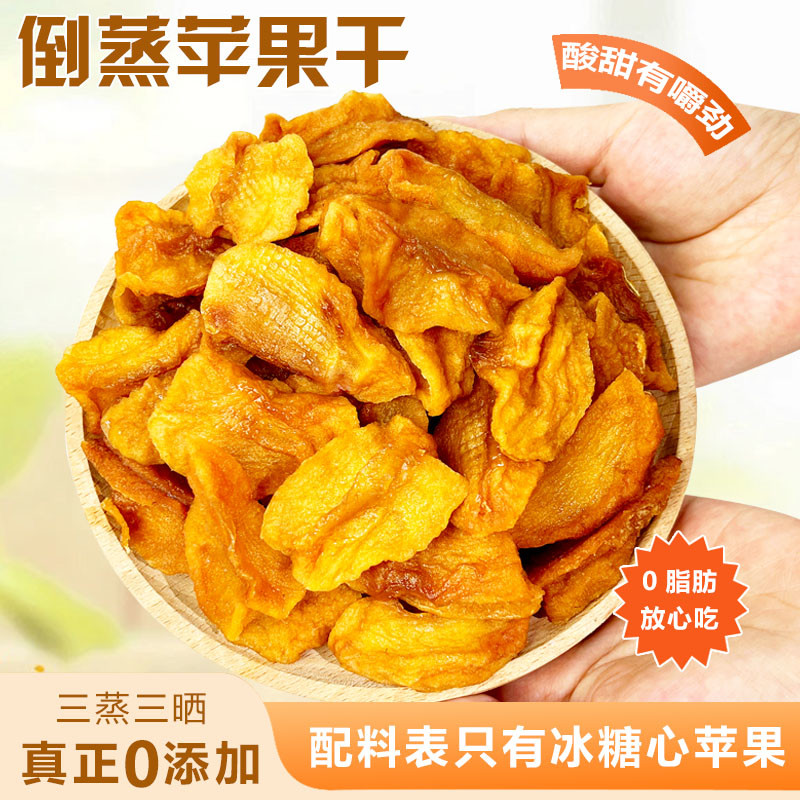新货山东烟台农家自晒倒蒸原味苹果干三蒸三晒苹果脯无加糖无添加