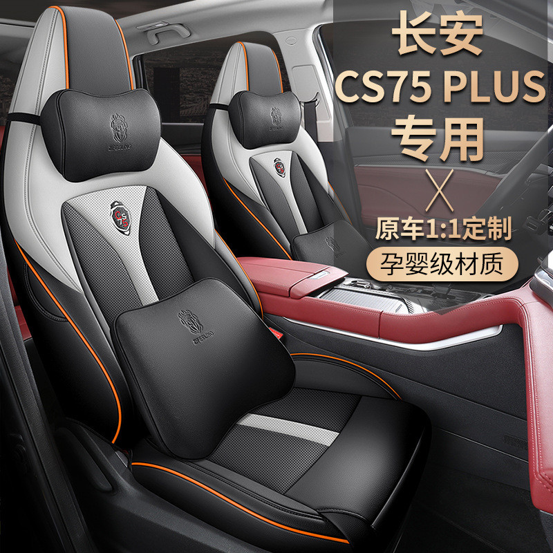 ZFL适用于长安CS75PLUS专车专用汽车坐垫套座套座垫运动皮四季垫