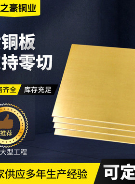 h96黄铜板激光切割光亮黄铜板非标黄铜厚板c28000c26800黄铜板