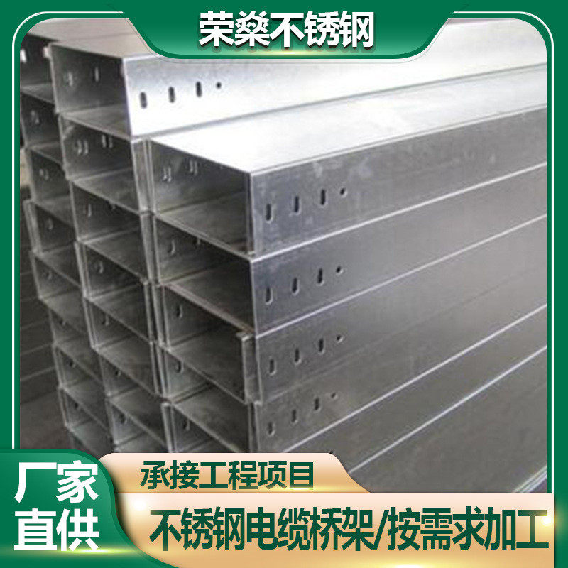 不锈钢304电缆桥架150*100防火201不锈钢不锈钢桥架线槽梯形