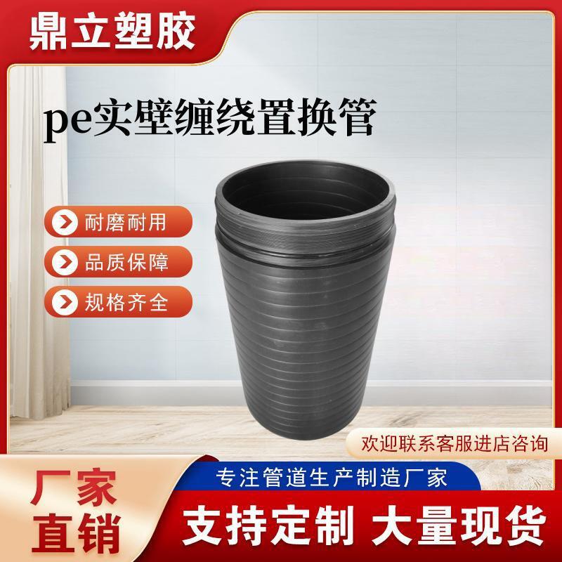 pe缠绕置换管非开挖拖拉缠绕顶管聚乙烯式实壁管hdpe置换短管