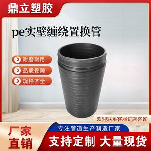 pe缠绕置换管非开挖拖拉式顶管聚乙烯缠绕实壁管hdpe置换短管