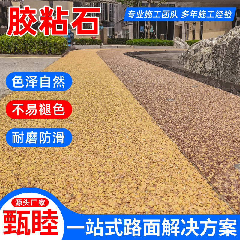 厂家供应彩色胶粘石透水地坪杭州公园绿道胶粘石路面胶粘石地坪