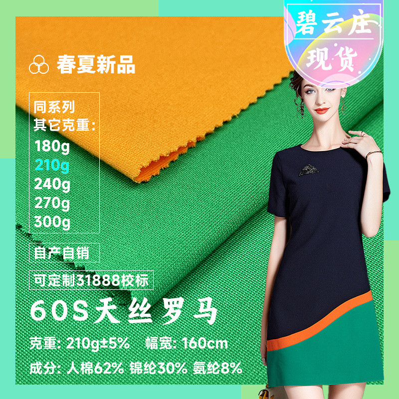 60s天丝罗马布210gnr紧赛不起球天丝棉锦罗马面料针织罗马布料