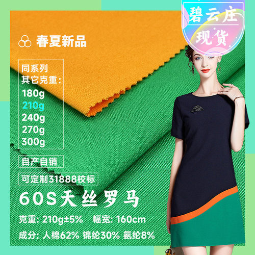 60s天丝罗马布210gnr紧赛不起球天丝罗马棉罗马面料针织锦布料