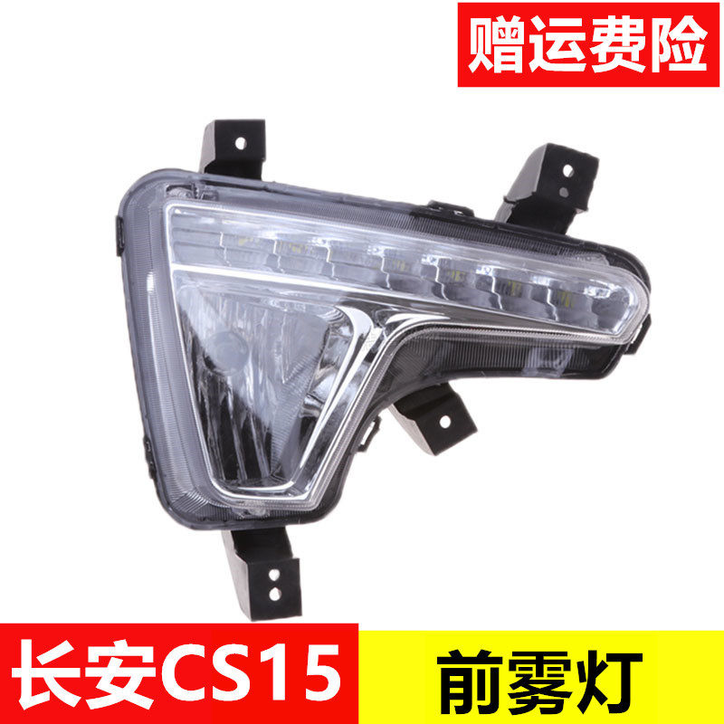 适配长安CS15前雾灯总成左右前保险杠灯LED日行灯前防雾灯前杠灯