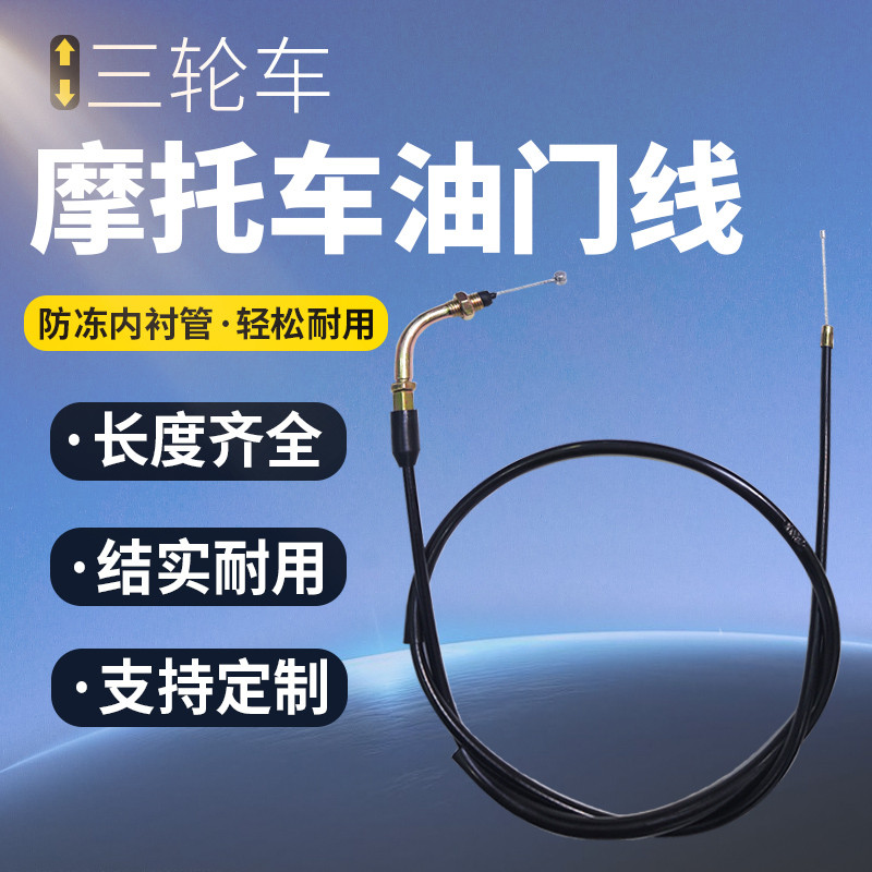 摩托车油门线70/110/125/150/200两轮车三轮车踏板车加长油门拉线