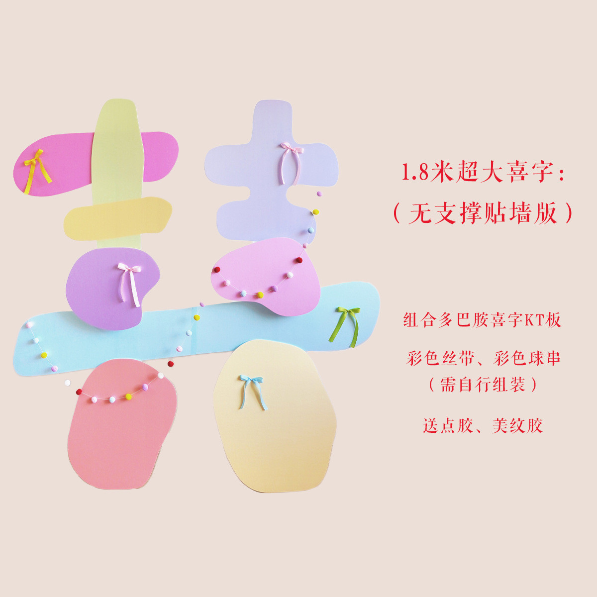 多巴胺彩色超大喜字kt板婚房布置奶油结婚彩虹晨袍拍摄