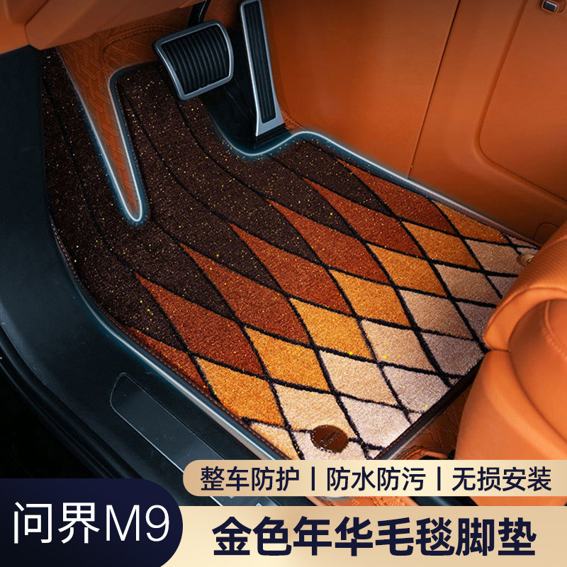 新问界M9脚垫专用全包围六座改装汽车地毯式垫子双层毯面内饰配件
