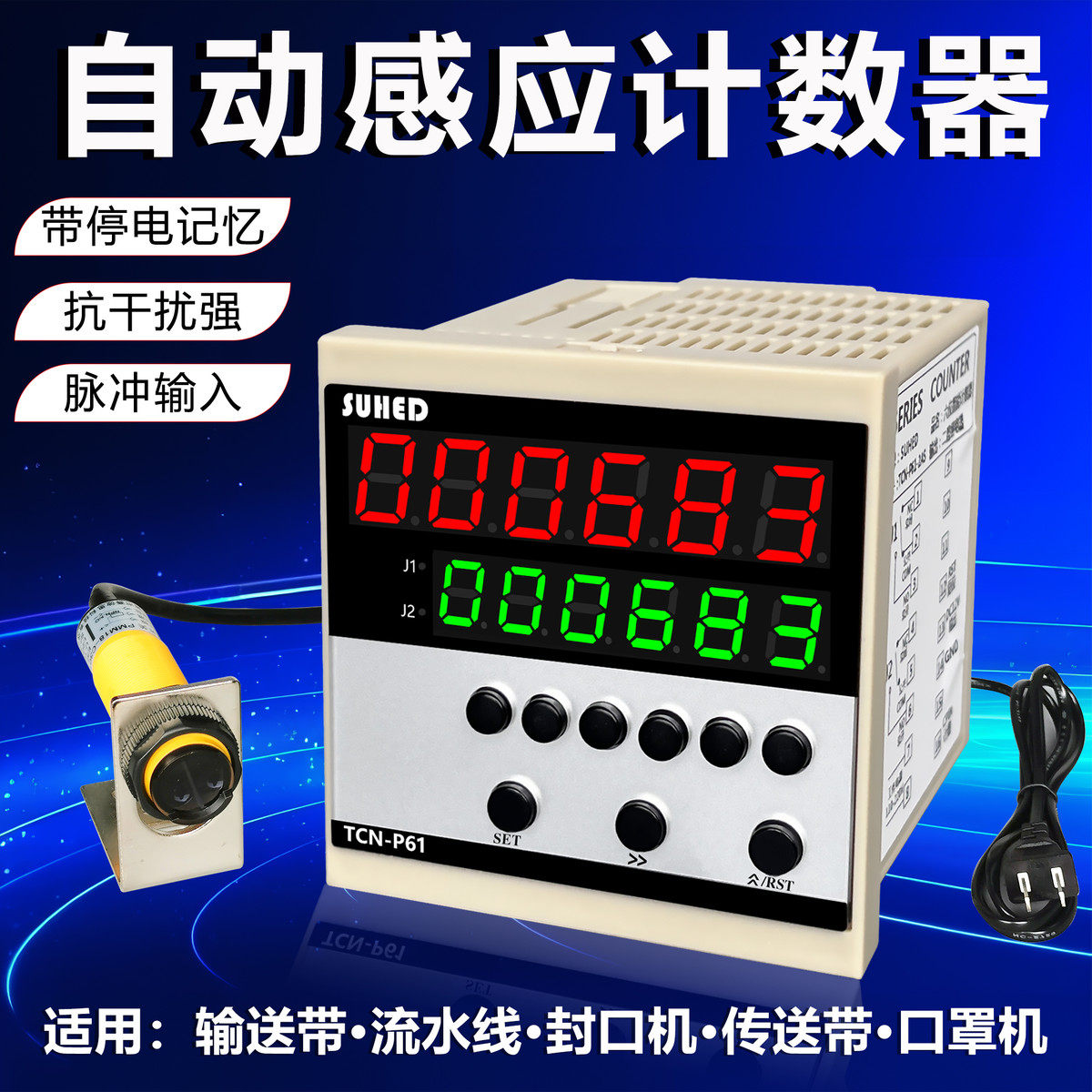 智能数显电子计数器工业设备机器流水线输送带红外自动感应点数器