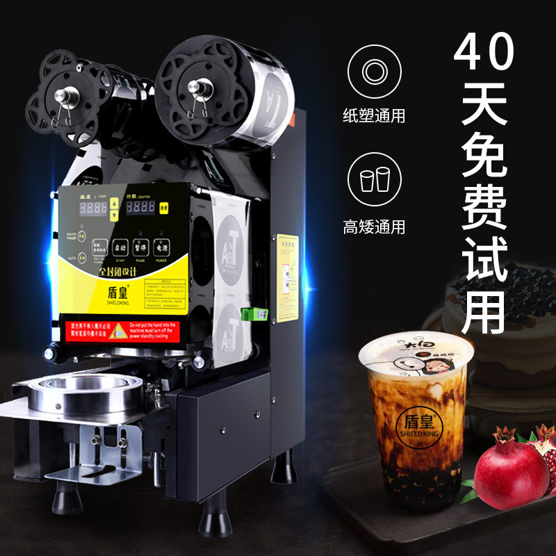 盾皇全自动95/90奶茶店商用小型封口机饮料早餐店豆浆封杯机设备