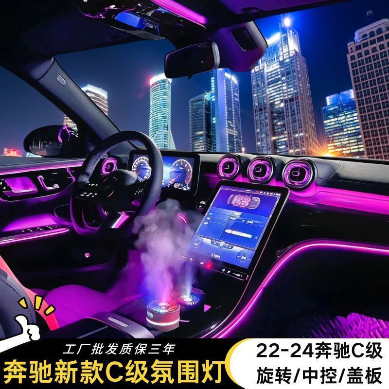 奔驰新款C级氛围灯改装仪表台变色车用氛围灯旋转高音led发光配件
