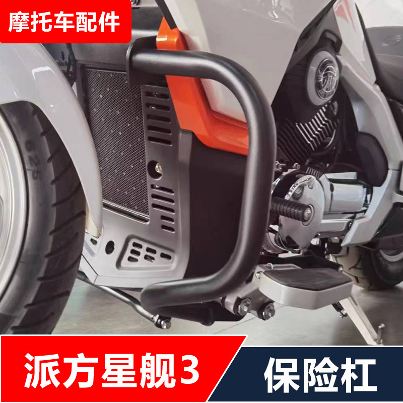 适用π派方星舰3摩托车改装前后保险杠防摔护杠无损安装配件
