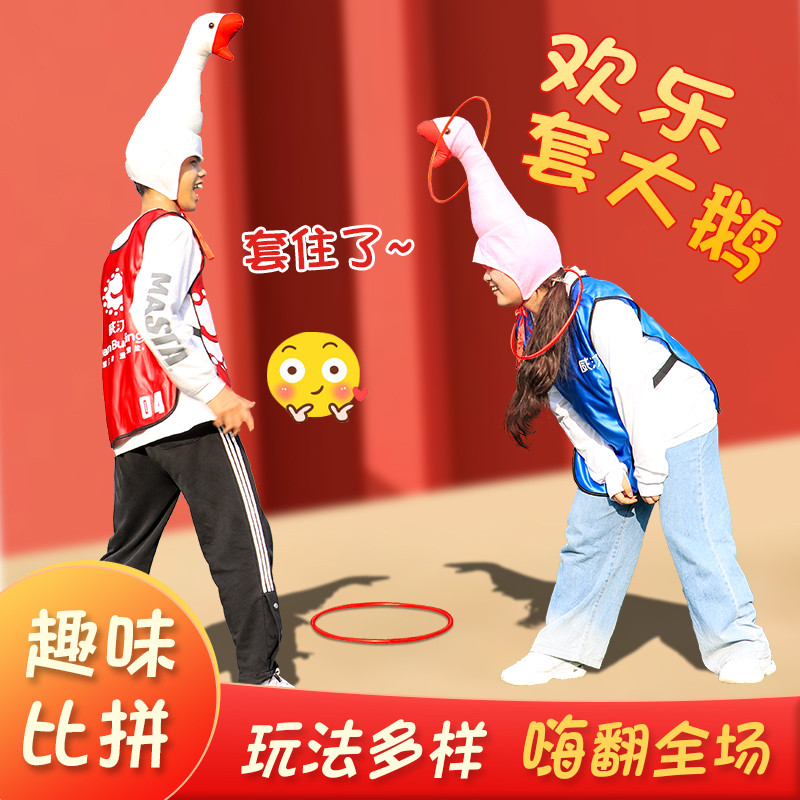 套大鹅年会团建游戏道具团队拓展活动趣味运动会器材室内户外玩具