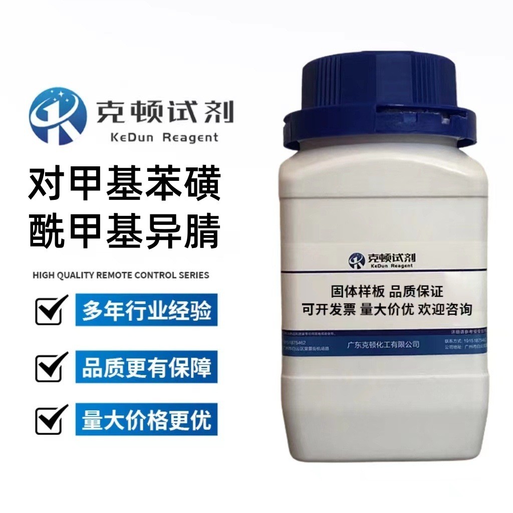 现货苯甲基对磺酰甲基异腈cas:36635-61-7500g/瓶纯度≥98%