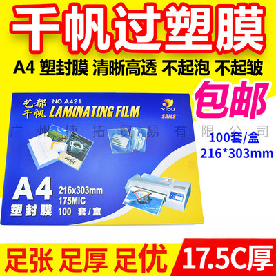 包邮 千帆 A4 17.5C 菜谱膜 过塑膜 护卡膜 相片膜 过胶膜 175mic