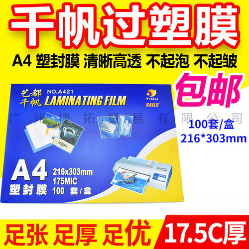 包邮 千帆 A4 17.5C 菜谱膜 过塑膜 护卡膜 相片膜 过胶膜 175mic