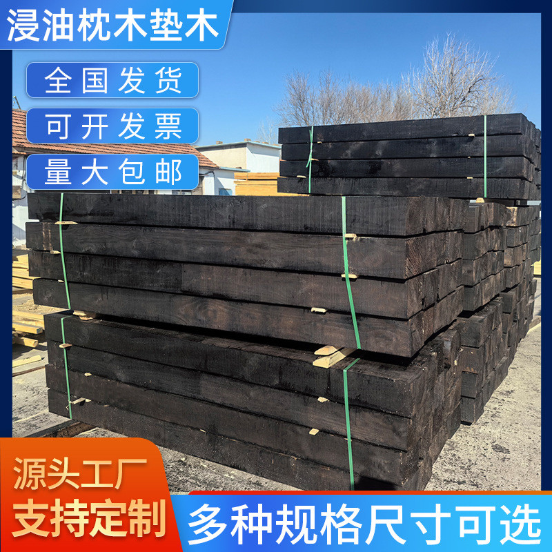 热销油浸枕木垫木吊港口随车铁路桥梁大货车火车承重大梁垫木厂家