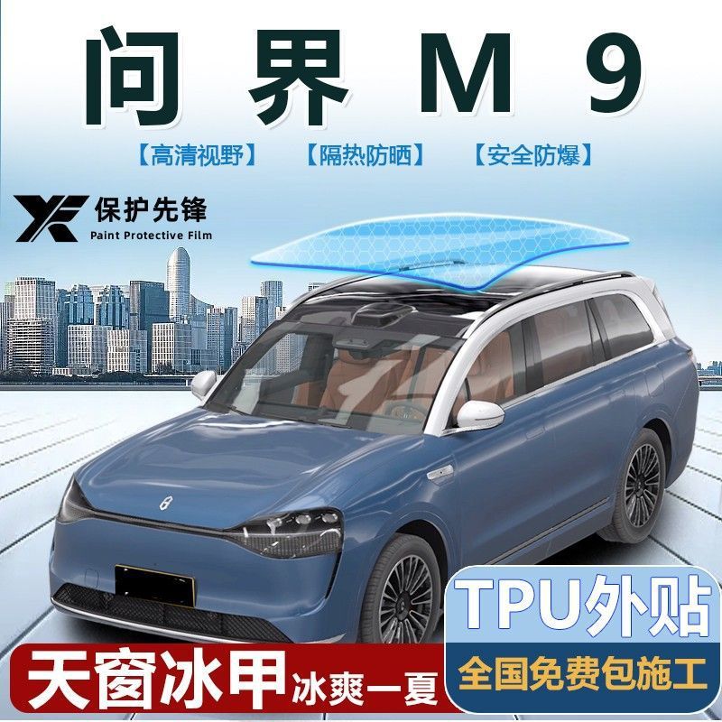 问界新M9TPU全景天窗冰甲膜防晒高隔热防爆天幕遮光车顶玻璃