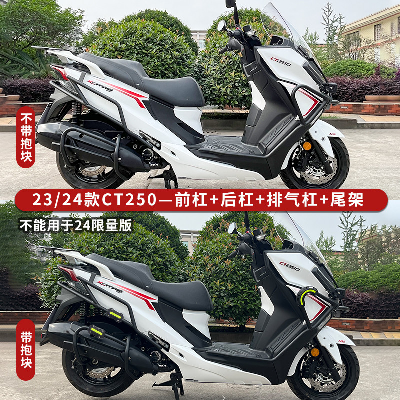 适用23/24款光阳CT250护杠防摔保险杠后靠背排气杠后货架改装配件