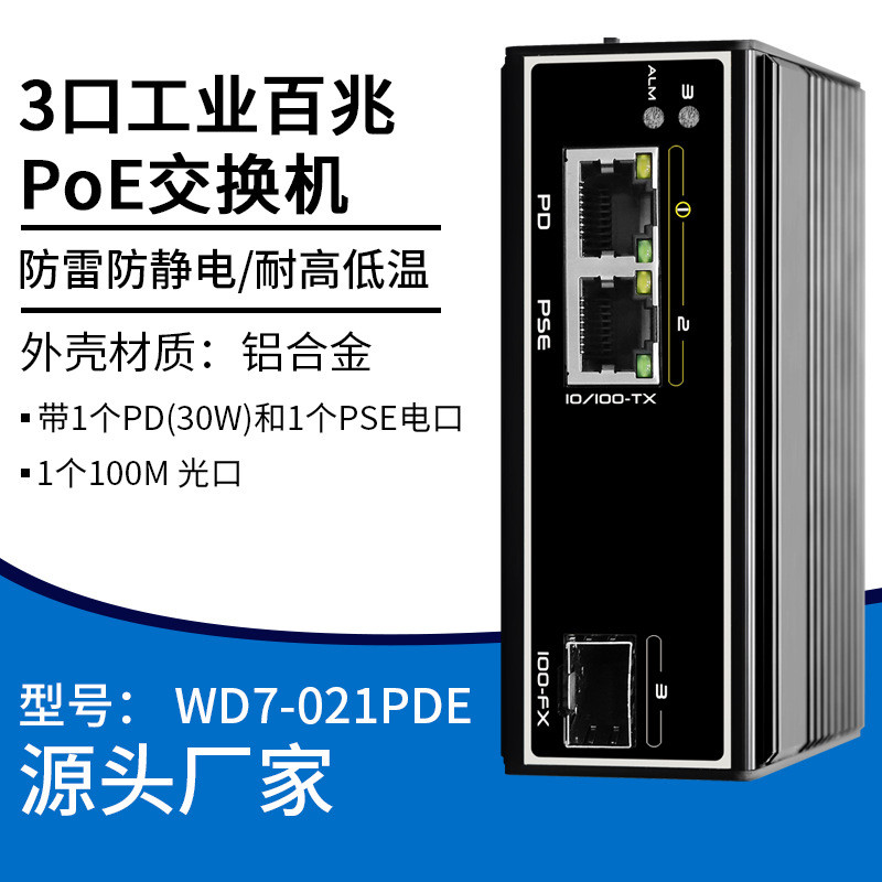 3口非网管百兆PoE工业交换机以太网交换器交流器分线器耐高温低温