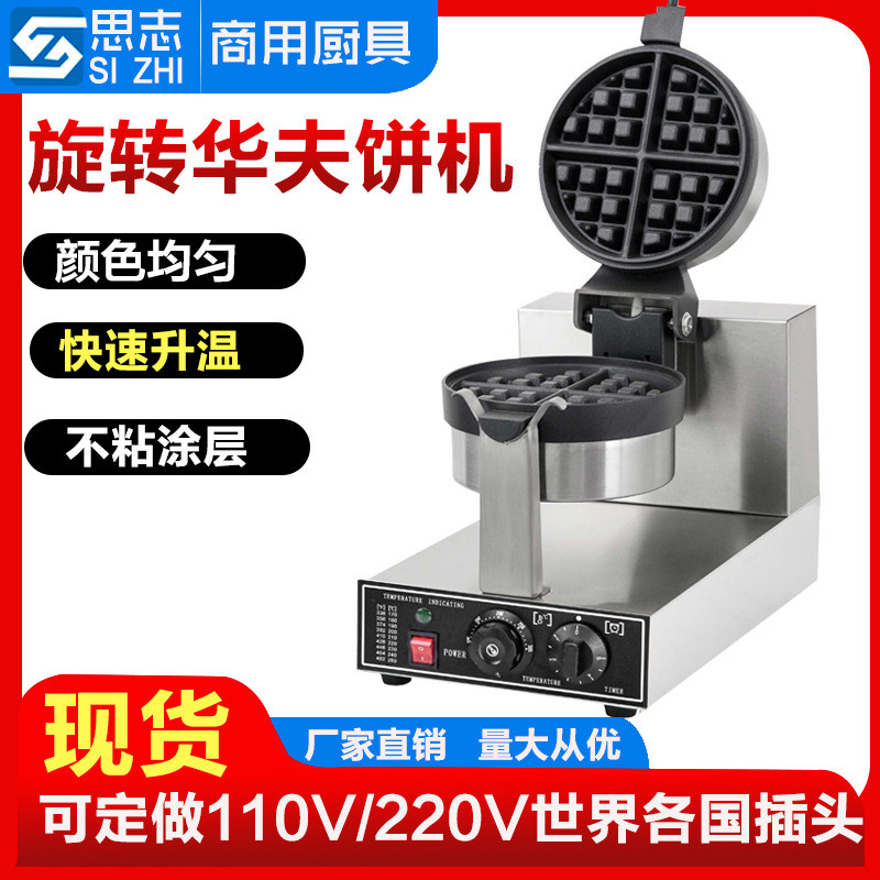 思志旋轉(zhuǎn)華夫爐 華夫餅機商用加厚松餅機 電熱格仔餅機雙頭華夫爐